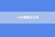 LEMO猫粮怎么样