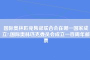 国际奥林匹克集邮联合会在哪一国家成立?,国际奥林匹克委员会成立一百周年邮票