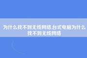 为什么找不到无线网络,台式电脑为什么找不到无线网络