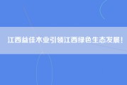 江西益佳木业引领江西绿色生态发展！