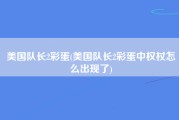 美国队长2彩蛋(美国队长2彩蛋中权杖怎么出现了)