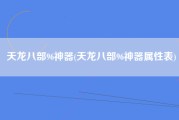 天龙八部96神器(天龙八部96神器属性表)