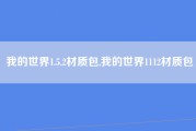 我的世界1.5.2材质包,我的世界1112材质包