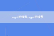 paypal手续费,paypal手续费