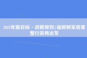 2023年新目标·战略规划|福财树家居重整行装再出发