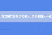 真龙细支香烟价格表2022价格表图片一览