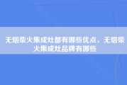 无烟柴火集成灶都有哪些优点，无烟柴火集成灶品牌有哪些