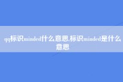 qq标识minded什么意思,标识minded是什么意思