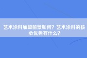 艺术涂料加盟前景如何？艺术涂料的核心优势有什么？