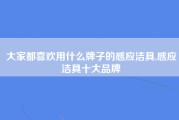 大家都喜欢用什么牌子的感应洁具,感应洁具十大品牌