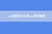 olay洁面仪怎么用,olay清洁面膜