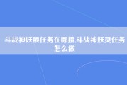 斗战神妖眼任务在哪接,斗战神妖灵任务怎么做