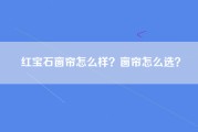 红宝石窗帘怎么样？窗帘怎么选？