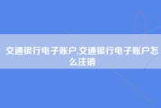 交通银行电子账户,交通银行电子账户怎么注销