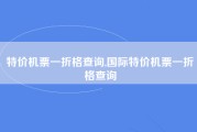 特价机票一折格查询,国际特价机票一折格查询