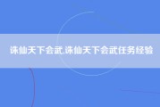 诛仙天下会武,诛仙天下会武任务经验