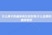 什么牌子的通体砖比较好用,什么品牌的通体砖好