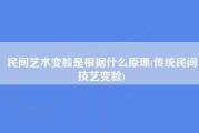 民间艺术变脸是根据什么原理(传统民间技艺变脸)