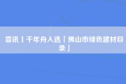 喜讯丨千年舟入选「佛山市绿色建材目录」