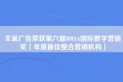 丰巢广告荣获第六届DMAA国际数字营销奖「年度最佳整合营销机构」