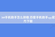 360手机助手怎么卸载,百度手机助手app官方下载