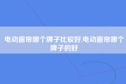 电动窗帘哪个牌子比较好,电动窗帘哪个牌子的好