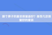 哪个牌子的童装质量最好？推荐几款质量好的童装