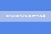 IDONGDE,IDONG的衣服是什么品牌