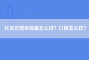 红宝石窗帘质量怎么样？口碑怎么样？