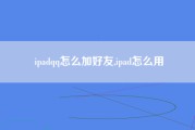 ipadqq怎么加好友,ipad怎么用