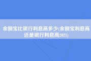 余额宝比银行利息高多少(余额宝利息高还是银行利息高2021)