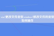 win7更改文件类型,windows7修改文件的类型如何操作