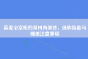 英麦浴室柜的基材有哪些，选购智能马桶盖注意事项