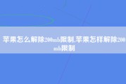 苹果怎么解除200mb限制,苹果怎样解除200mb限制