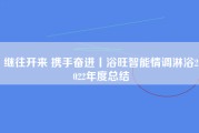 继往开来 携手奋进丨浴旺智能情调淋浴2022年度总结