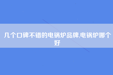 几个口碑不错的电锅炉品牌,电锅炉哪个好