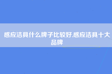 感应洁具什么牌子比较好,感应洁具十大品牌