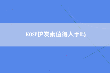 KOSP护发素值得入手吗