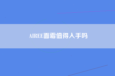 AIREE面霜值得入手吗