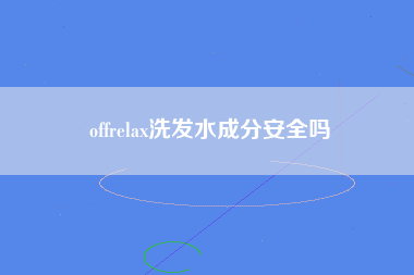 offrelax洗发水成分安全吗