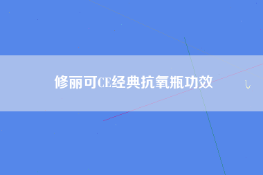 修丽可CE经典抗氧瓶功效