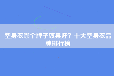 塑身衣哪个牌子效果好？十大塑身衣品牌排行榜