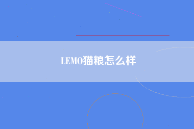 LEMO猫粮怎么样