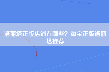 洛丽塔正版店铺有哪些？淘宝正版洛丽塔推荐