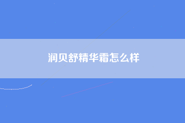 润贝舒精华霜怎么样