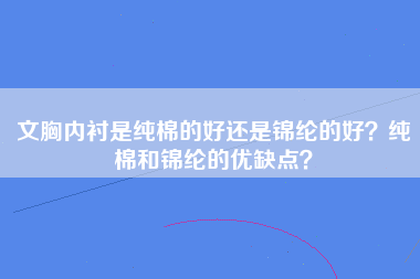 文胸内衬是纯棉的好还是锦纶的好？纯棉和锦纶的优缺点？