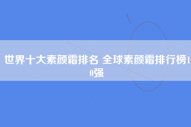 世界十大素颜霜排名 全球素颜霜排行榜10强