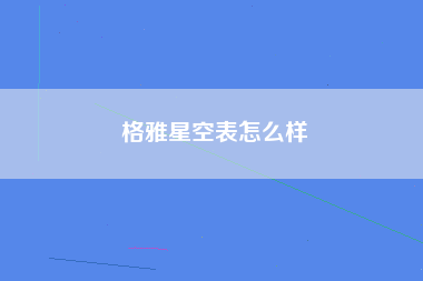 格雅星空表怎么样