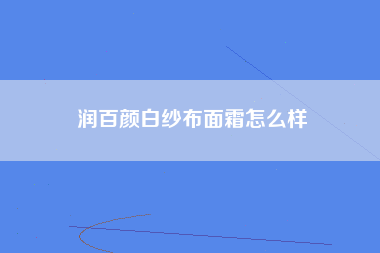 润百颜白纱布面霜怎么样