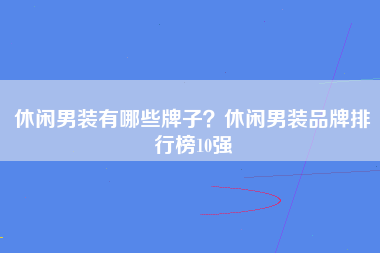 休闲男装有哪些牌子？休闲男装品牌排行榜10强